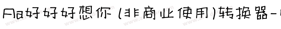 Aa好好好想你 (非商业使用)转换器字体转换